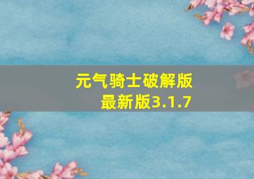 元气骑士破解版 最新版3.1.7